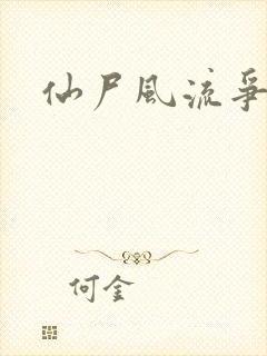 仙尸风流争霸记