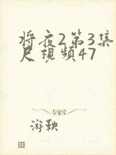 将夜2第3集大尺视频47