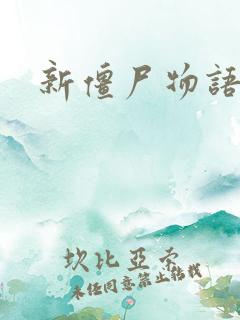 新僵尸物语