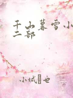 千山暮雪小说第二部