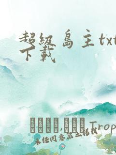 超级岛主txt下载