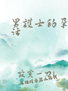 男护士的孕夫生活