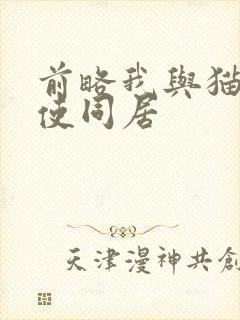 前略我与猫和天使同居