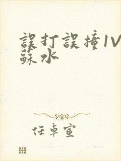 误打误撞1V1苏水