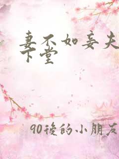 妻不如妾夫人要下堂