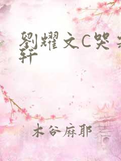 刘耀文C哭宋亚轩