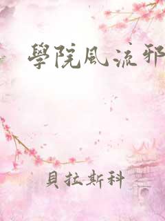学院风流邪神