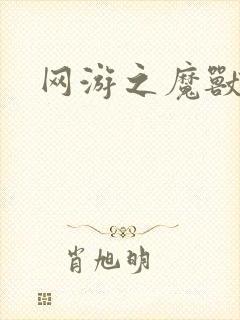 网游之魔兽最强