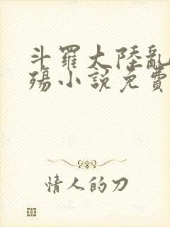 斗罗大陆乱世浮殇小说免费阅读