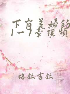 下岗美妇的肉唇1一7章视频