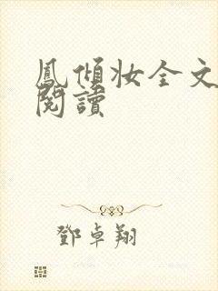 凤倾妆全文免费阅读