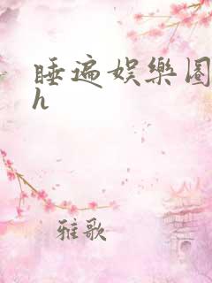 睡遍娱乐圈重生h