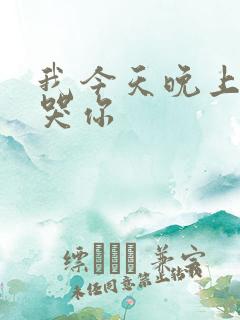 我今天晚上会弄哭你