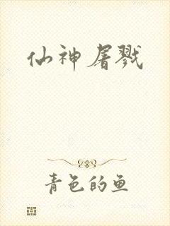 仙神屠戮