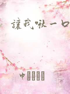 让我啾一口