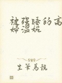 被强睡的高H公妇温婉