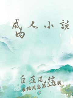 成 人 小 说 肉