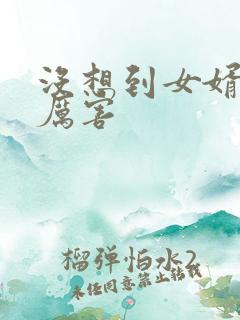 没想到女婿这么厉害