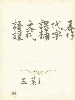 语文课代表趴下让我桶字作文