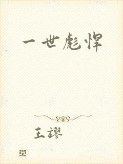一世彪悍