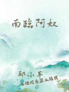 南临阿奴