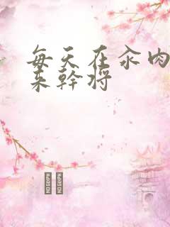 每天在汆肉中醒来干将