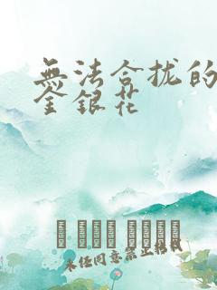 无法合拢的皇帝金银花