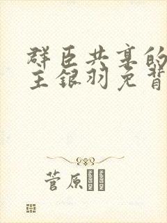 群臣共享的小公主银羽免背刺