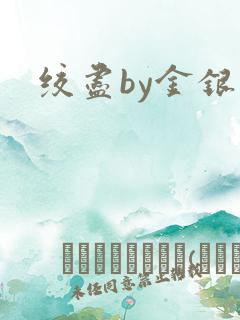 绞尽by金银花