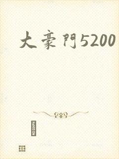 大豪门5200