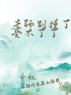 老师别摸了我快受不了了