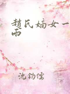 赵氏嫡女一蓑烟雨