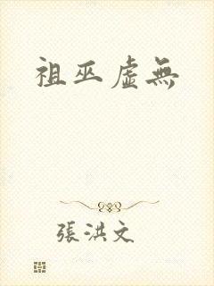 祖巫虚无