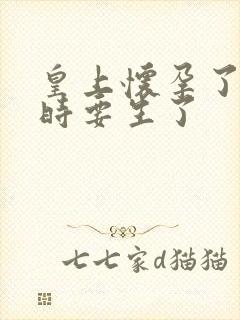 皇上怀孕了上朝时要生了