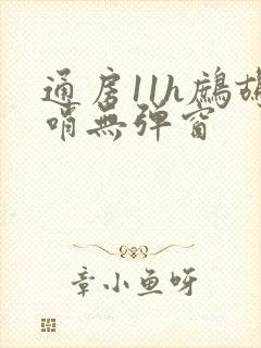 通房11h鹧鸪哨无弹窗