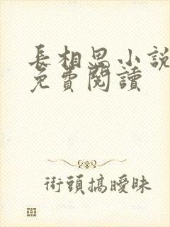 长相思小说全文免费阅读