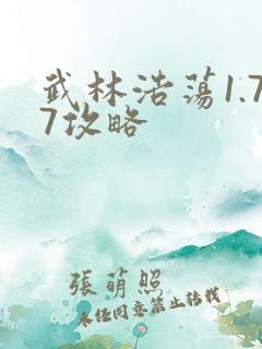 武林浩荡1.77攻略