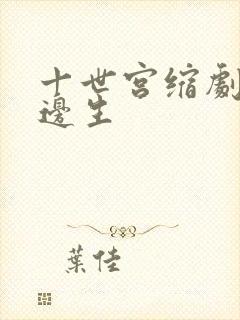十世宫缩剧烈做边生