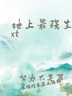 地上最强生物txt