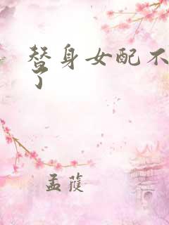 替身女配不做人了
