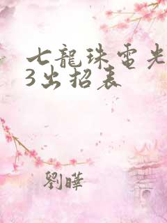 七龙珠电光火石3出招表