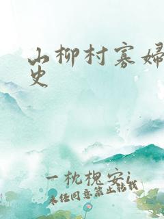 山柳村寡妇的情史