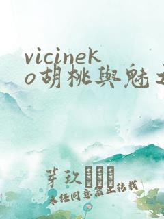 vicineko胡桃与魅之恶魔