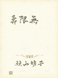 寿限无