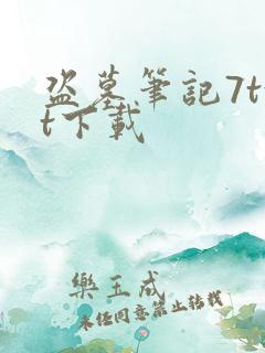 盗墓笔记7txt下载