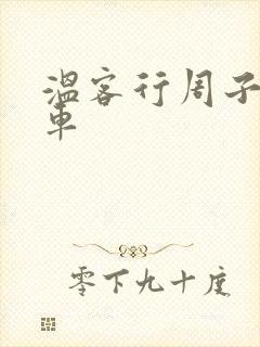 温客行周子舒全车