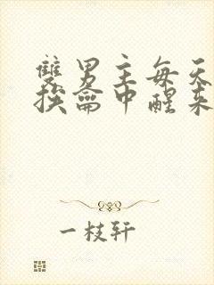 双男主每天都在挨龠中醒来的小说