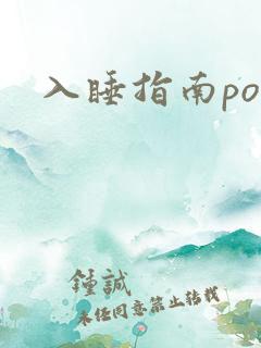 入睡指南po粟