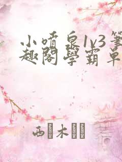 小喷泉1v3笔趣阁学霸单词