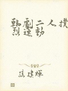 韩剧二人扑克剧烈运动